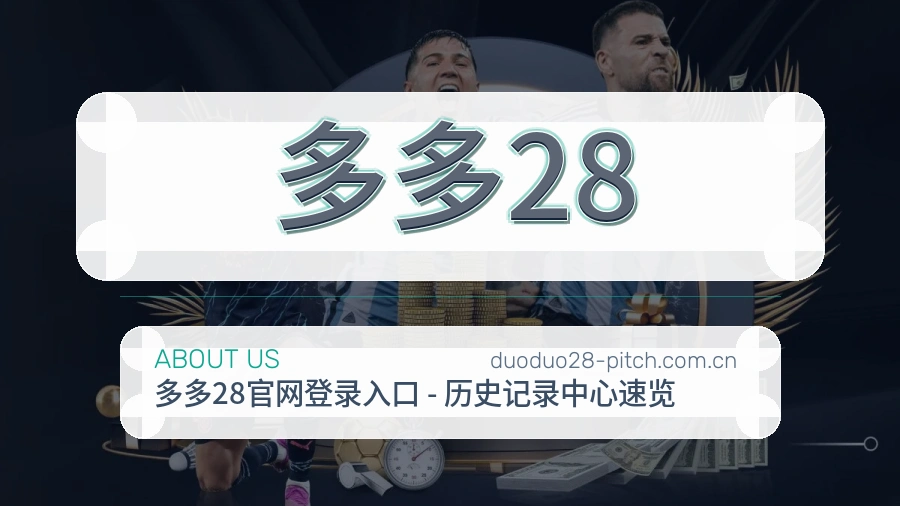 多多28 品牌与团队介绍